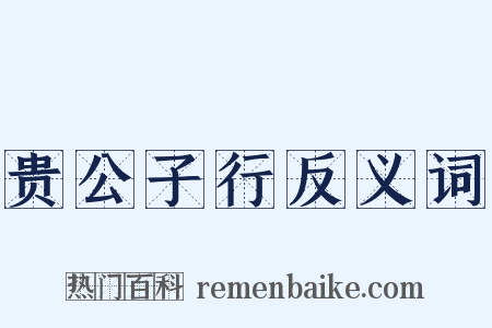 贵公子行反义词是什么意思的图片